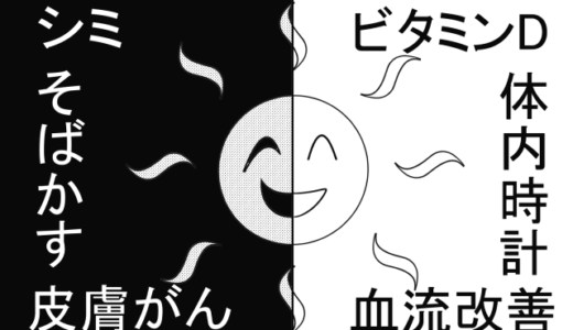 太陽光は正義か悪か？メリットはビタミンDだけじゃない！