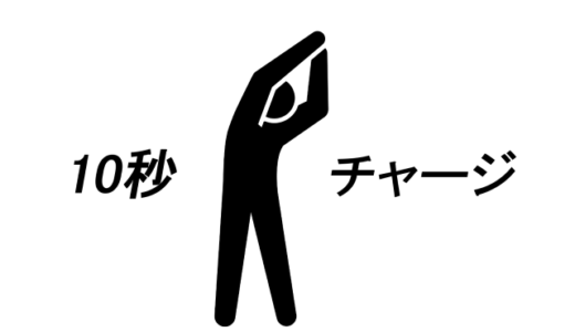 背伸び10秒で肩コリを解消！頭痛やダイエットにも効果がある？【理由を解説】